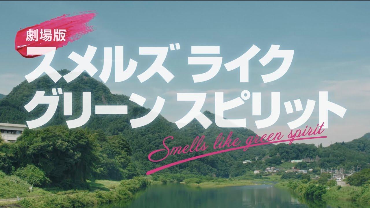 Smells Like Green Spirit the Movie Trailer