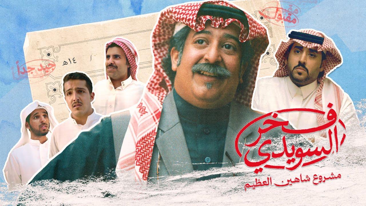 Fakhr AlSuwaidi Trailer