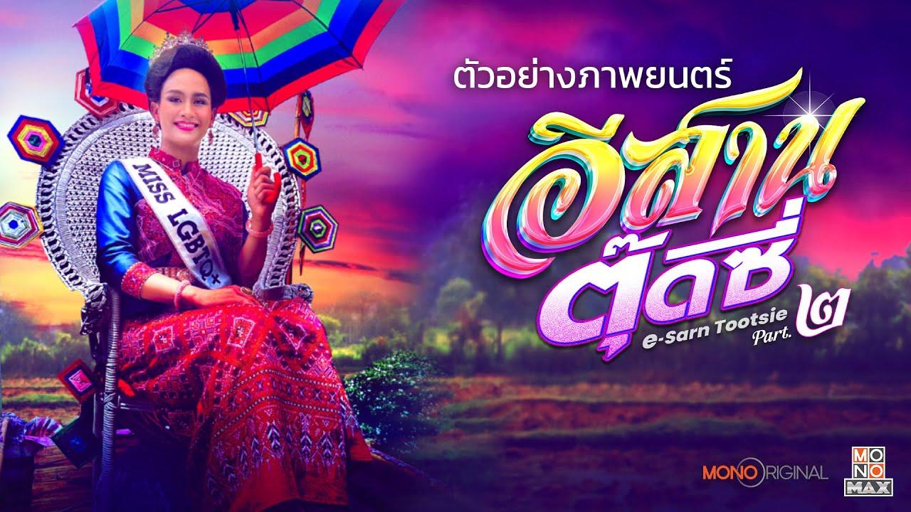 E-Sarn Tootsie Part 2 Trailer