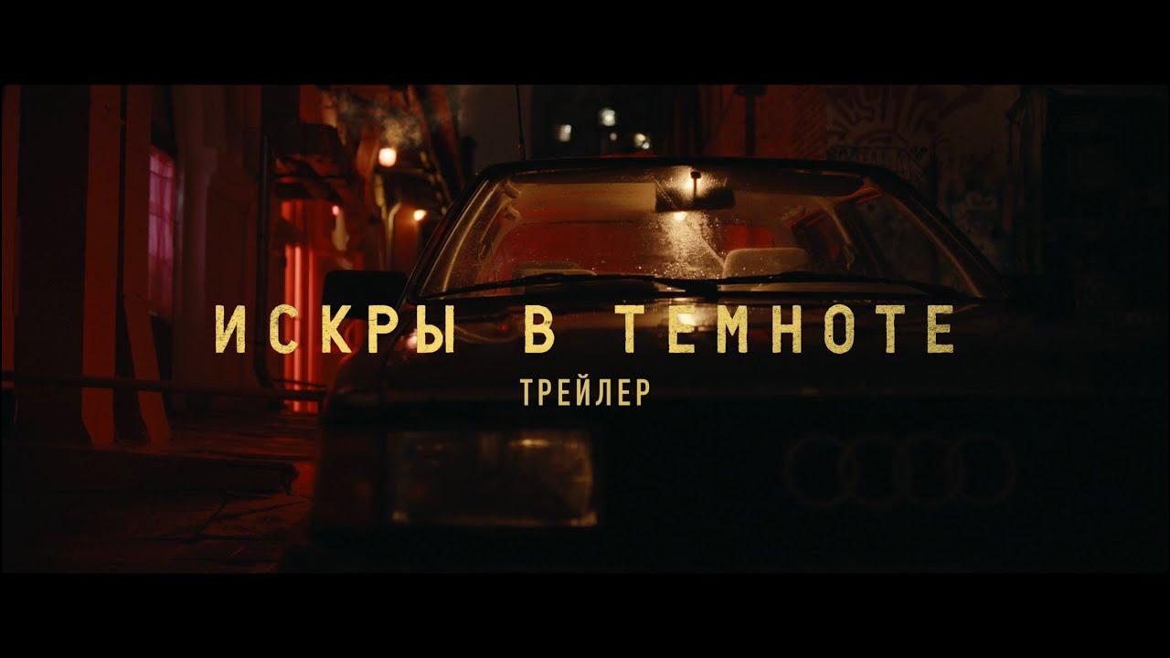 Sparks in the darkness Trailer