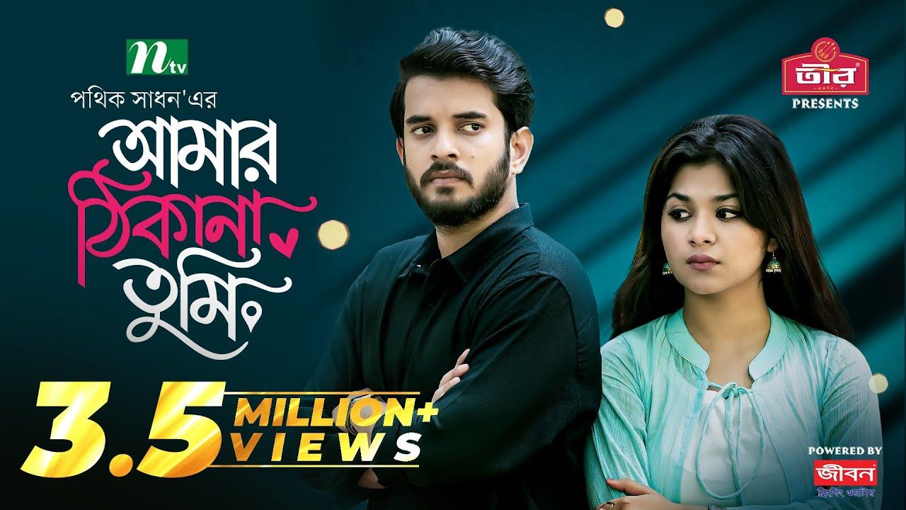 Amar Thikana Tumi | আমার ঠিকানা তুমি Trailer
