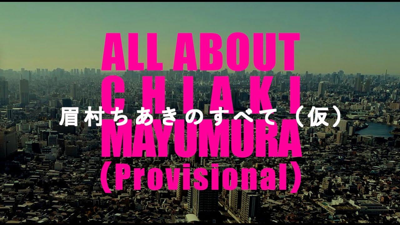 All About "Chiaki Mayumura" (Provisional) Trailer