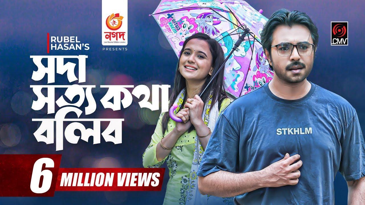 Soda Shotto Kotha Bolibo Trailer