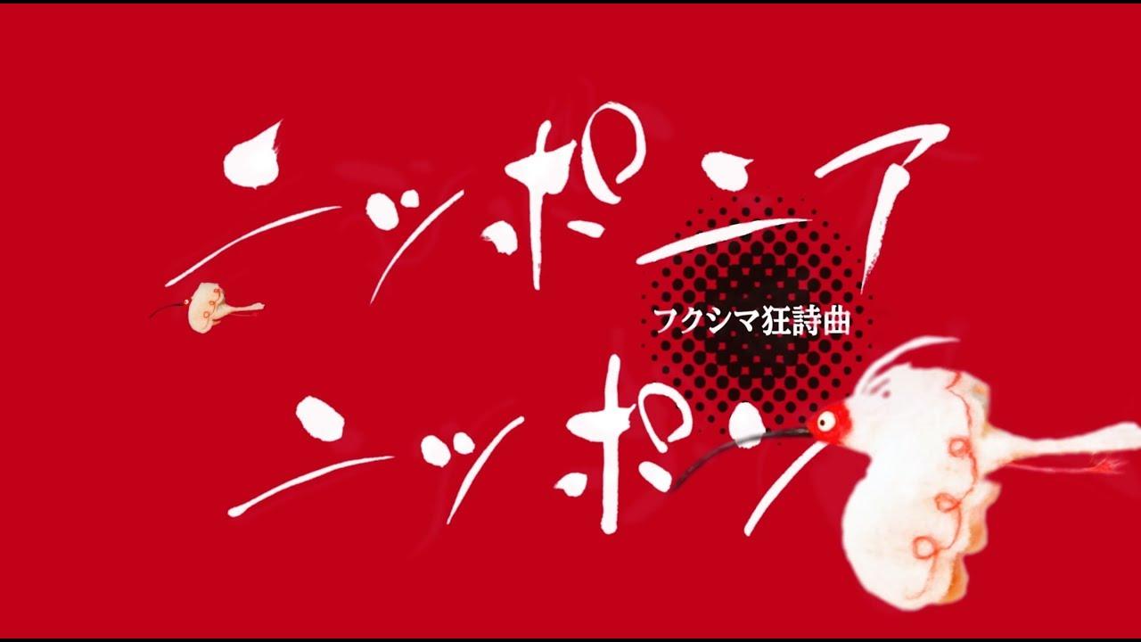 Nipponia Nippon – Fukushima Rhapsody Trailer