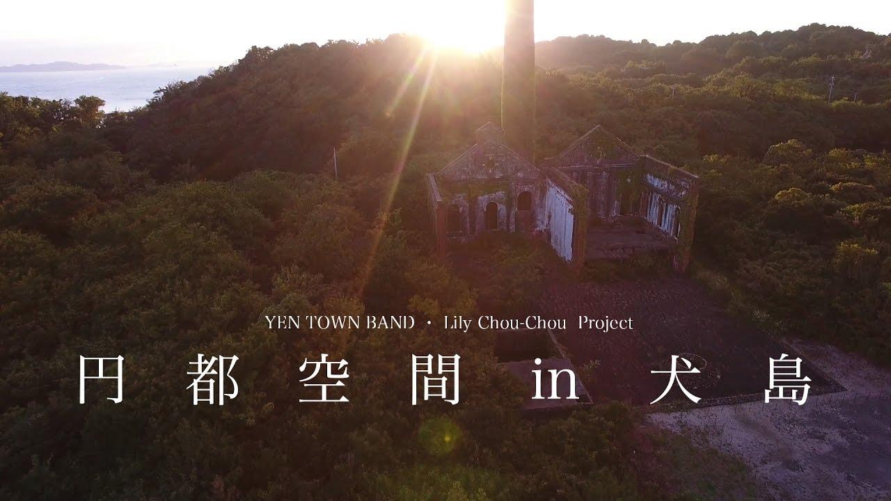 Yen Town Space in Inujima Trailer