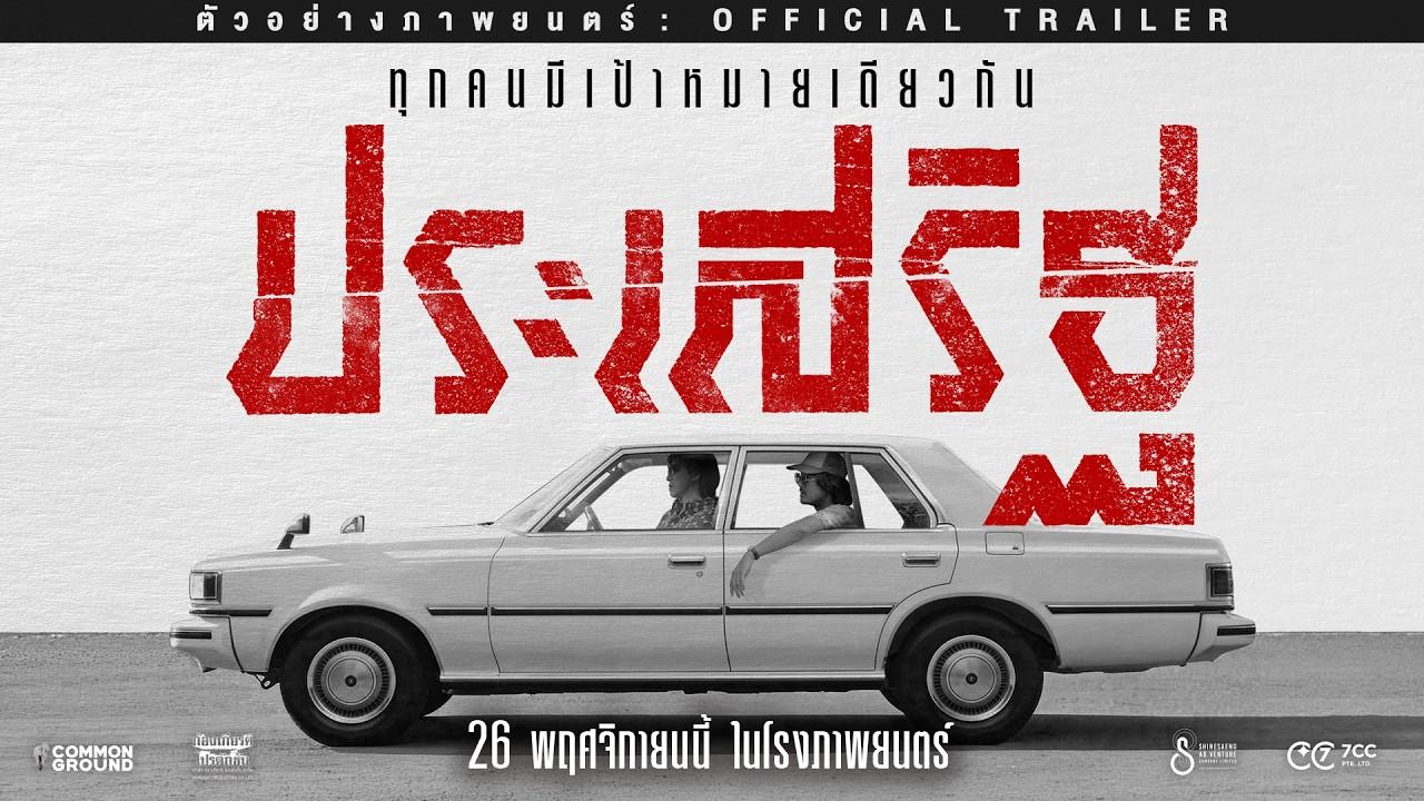 Prasert Trailer