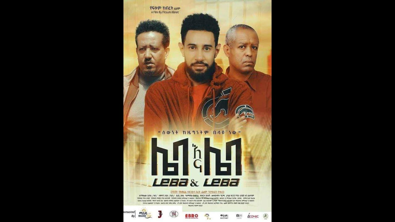 Leba Ena Leba (ሌባ እና ሌባ) Trailer