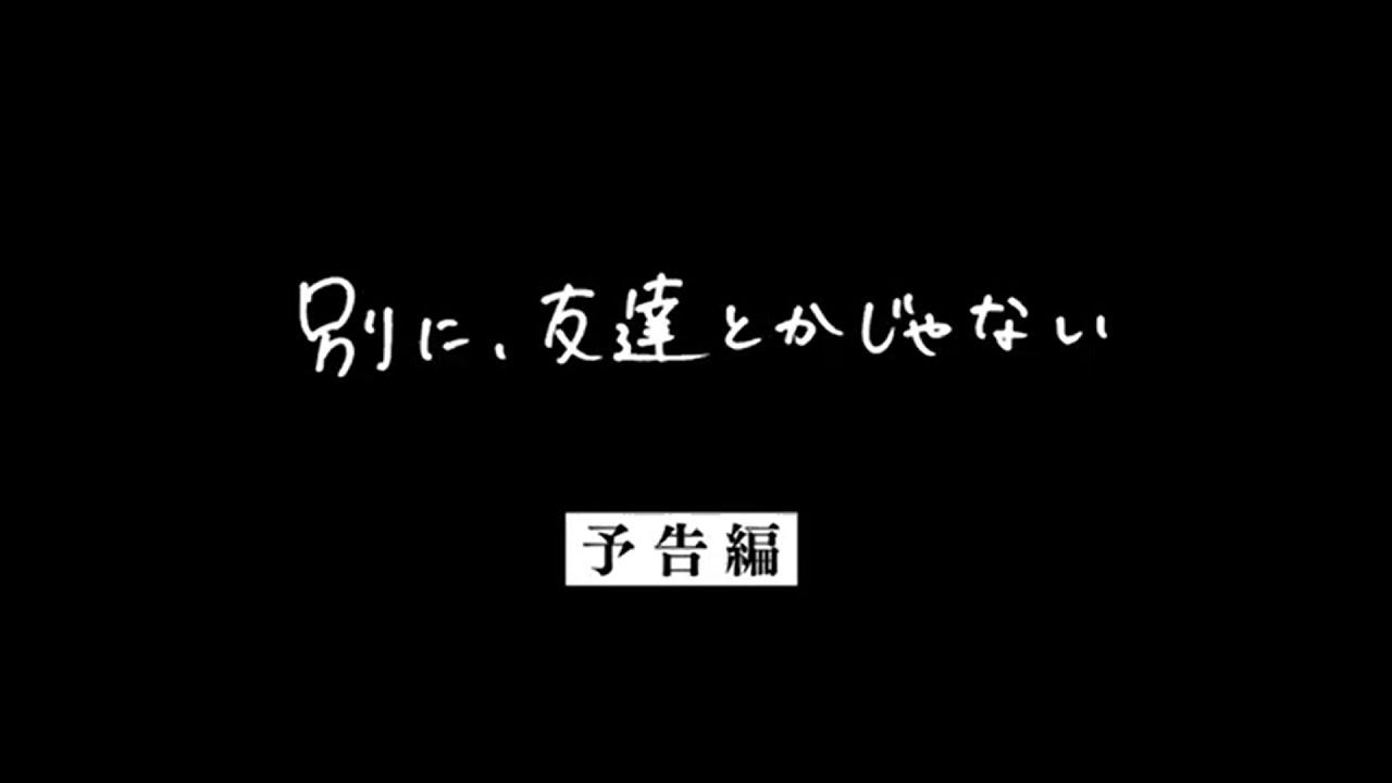 It’s Not Like We’re Friends or Anything Trailer