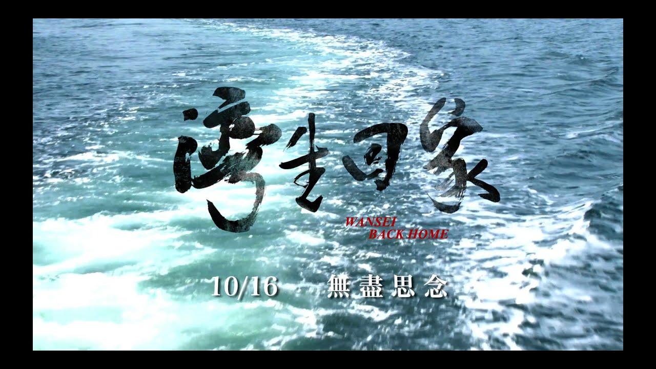 Wansei Back Home Trailer