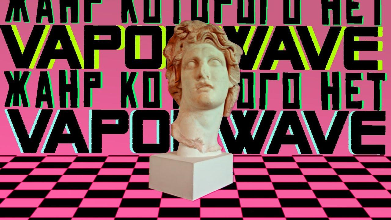 Vaporwave. Жанр, которого нет Trailer