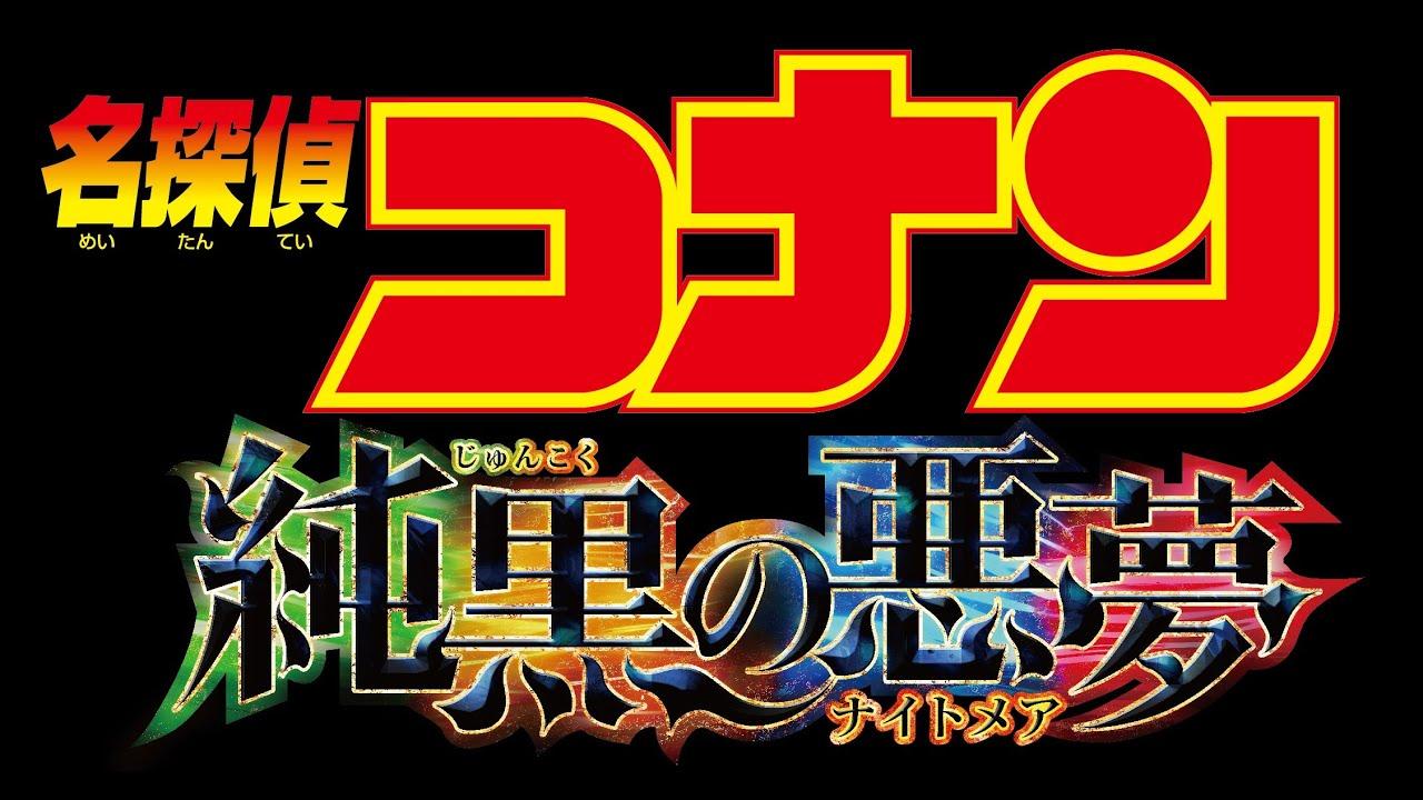 Detective Conan: The Darkest Nightmare Trailer