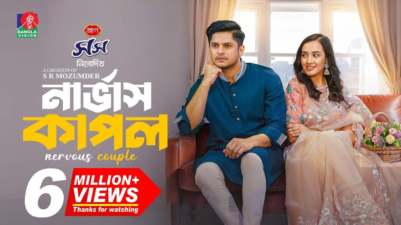 Nervous Couple 🇧🇩 Trailer