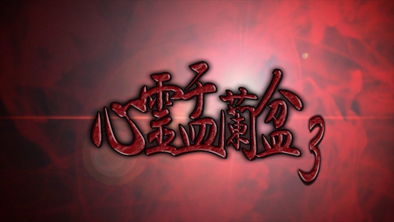 Psychic Yuranbon 3: Abominable Curse Trailer