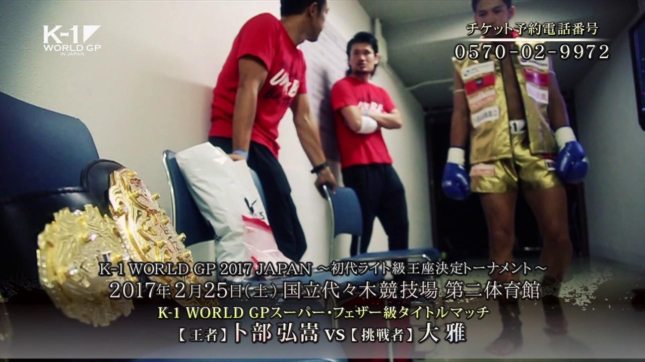 K-1 WORLD GP 2017: Lightweight Championship Tournament Trailer