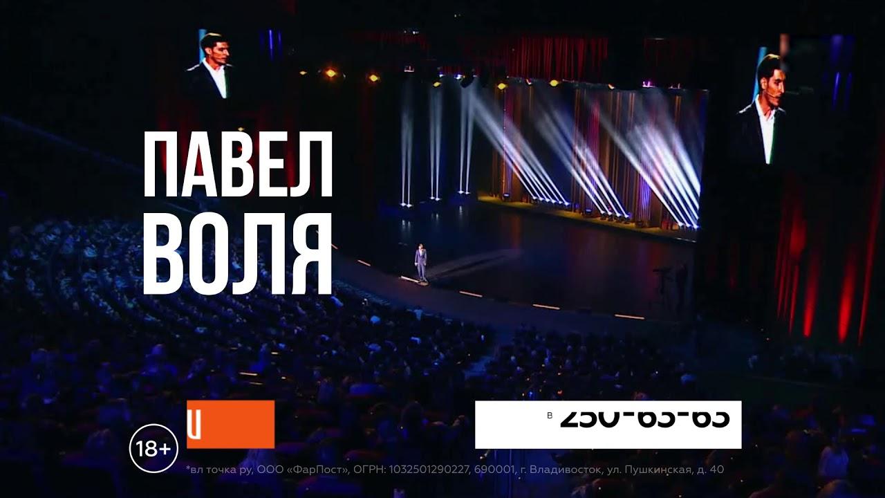 Pavel Volya: Big Stand-Up 2018 Trailer