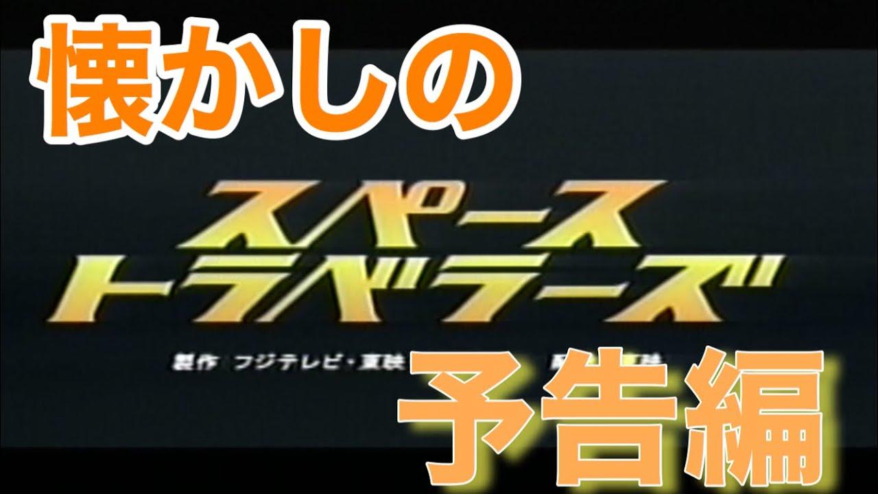 Space Travelers Trailer