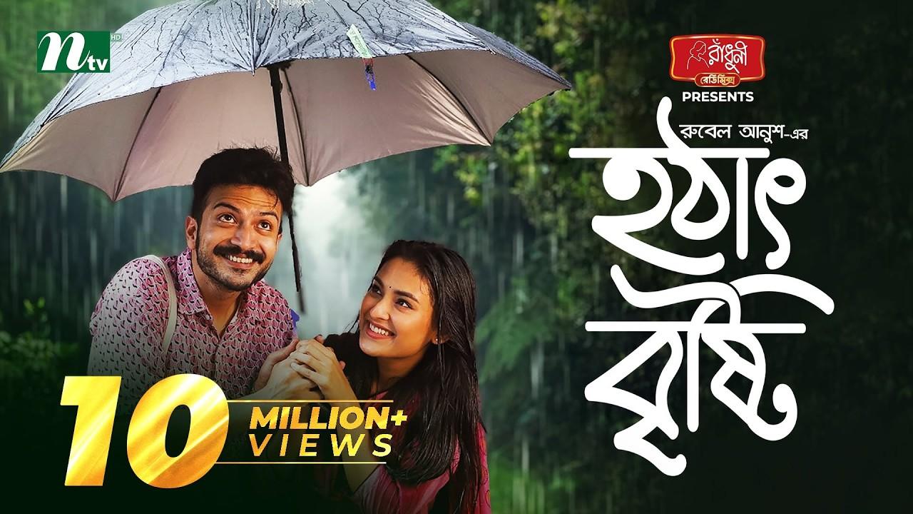 Hotath Bristi | হঠাৎ বৃষ্টি Trailer