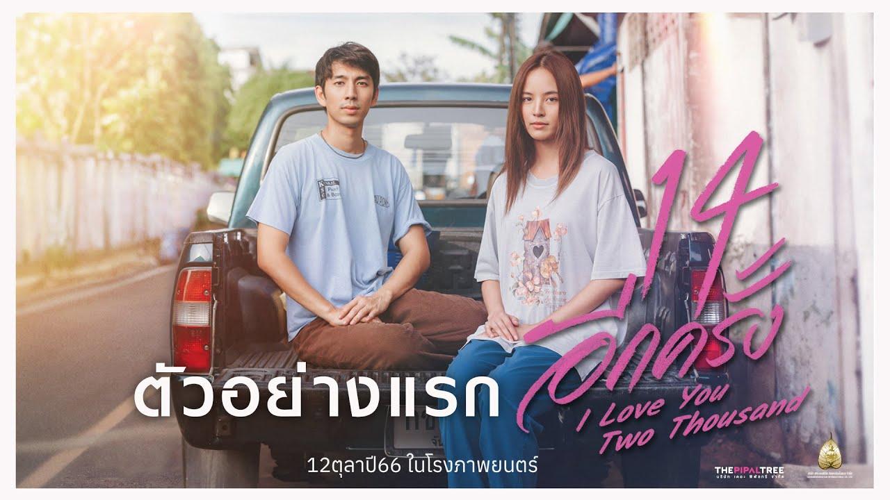 I Love You Two Thousand Trailer