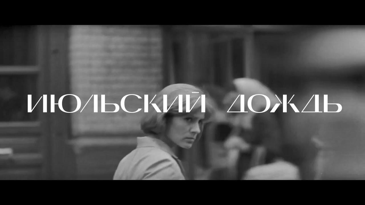 July Rain Trailer