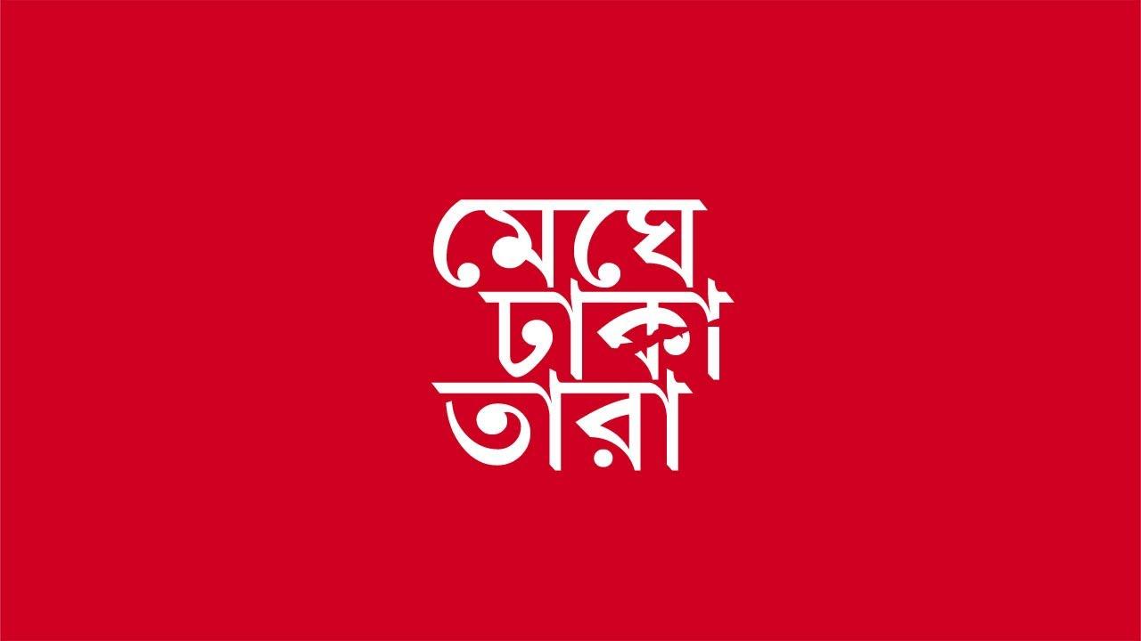 Meghe Dhaka Tara Trailer