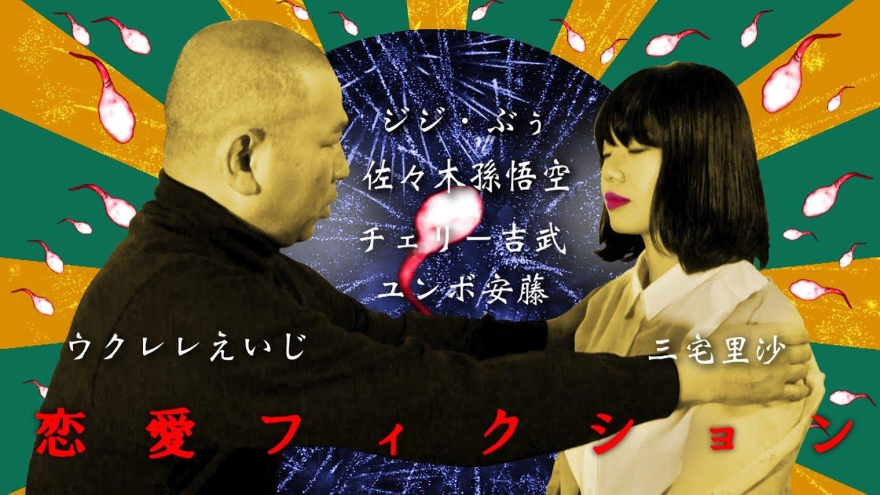 Love Fiction Trailer