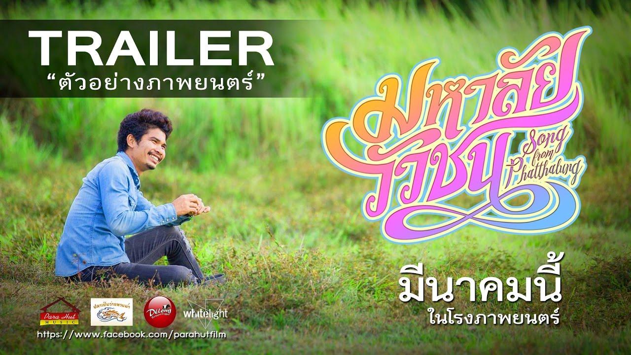 Song from Phatthalung Trailer