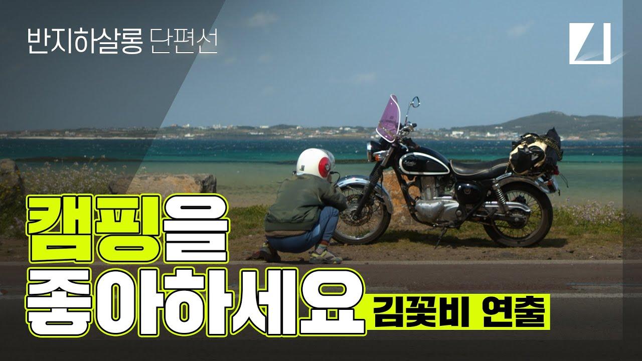 Do You Like Camping? Trailer