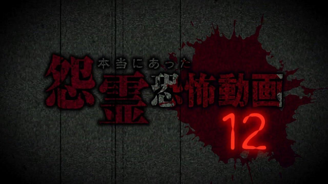 Real Vengeful Ghost Horror Video 12 Trailer