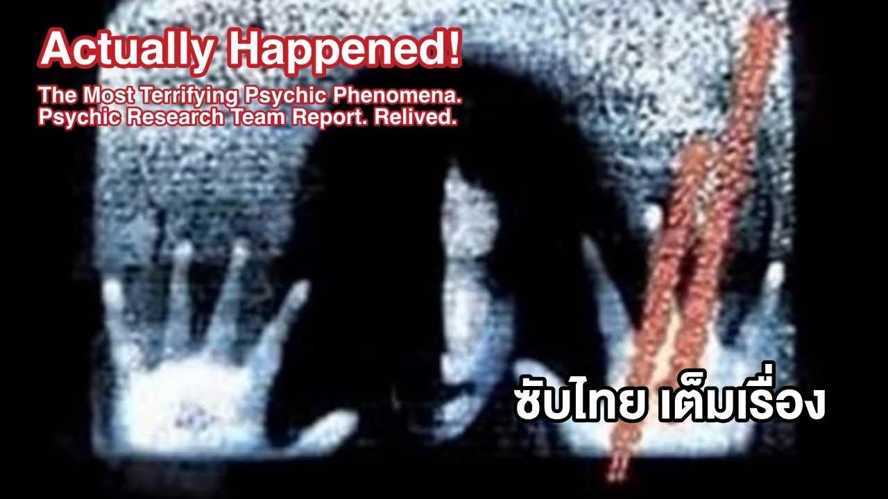 Actually Happened! Most Terrifying Psychic Phenomena. Psychic Research Team Report. Relived. Trailer