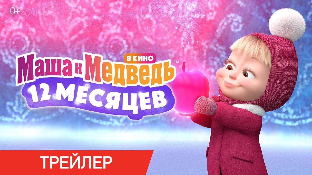Masha and the Bear: 12 Months Trailer