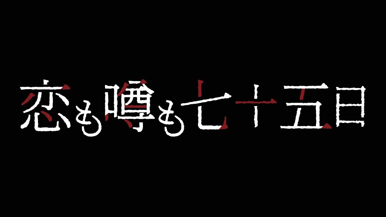 Koi Uwasa 75 Trailer