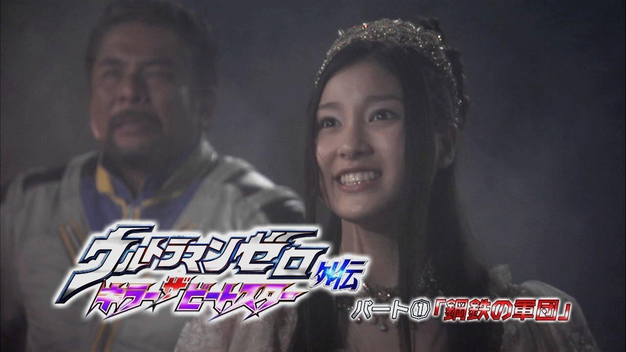 Ultraman Zero Side Story: Killer the Beatstar - Stage I: Universe of Steel Trailer