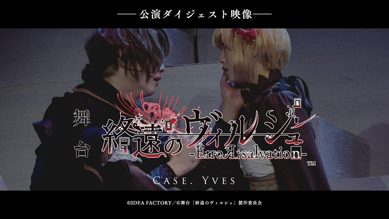 Stage 「Virche Evermore -ErroR:salvation- Case. Yves」 Trailer