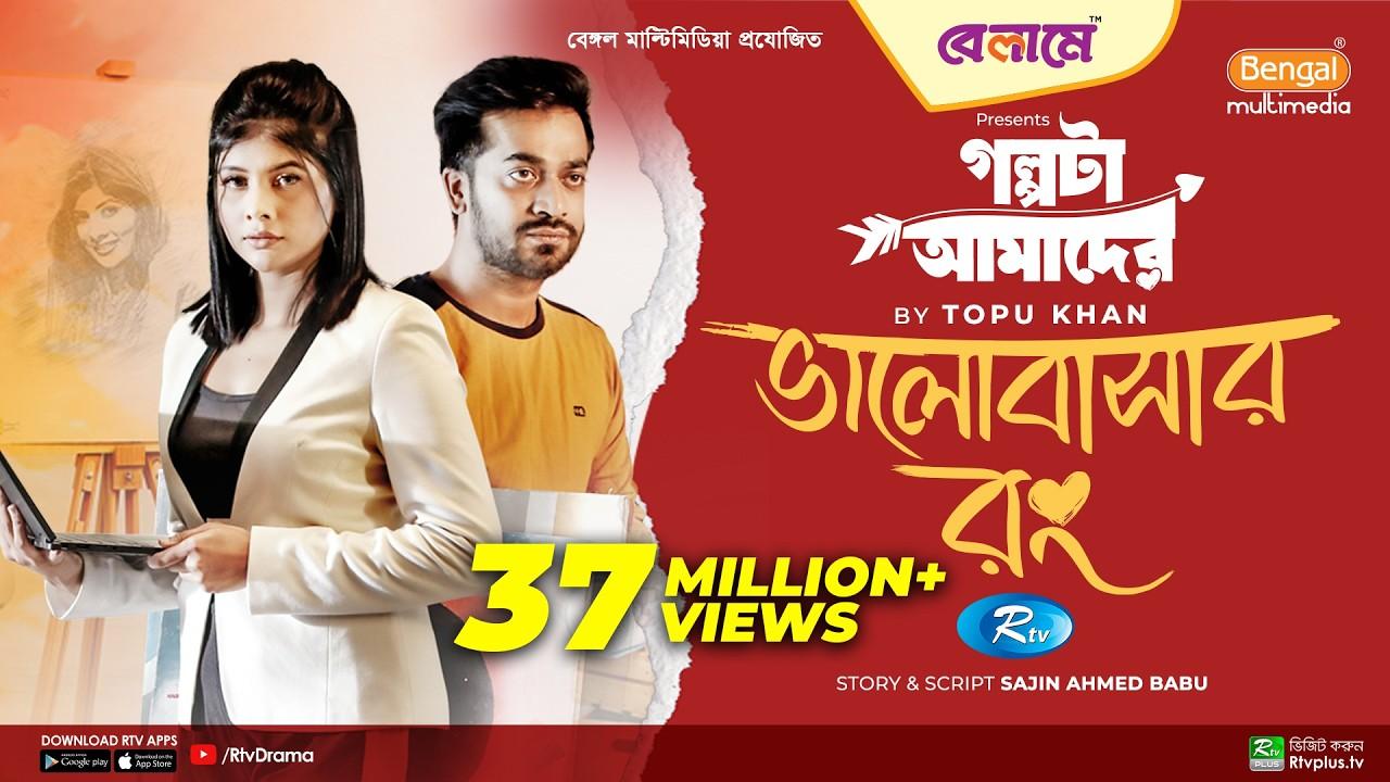 Bhalobashar Rong Trailer