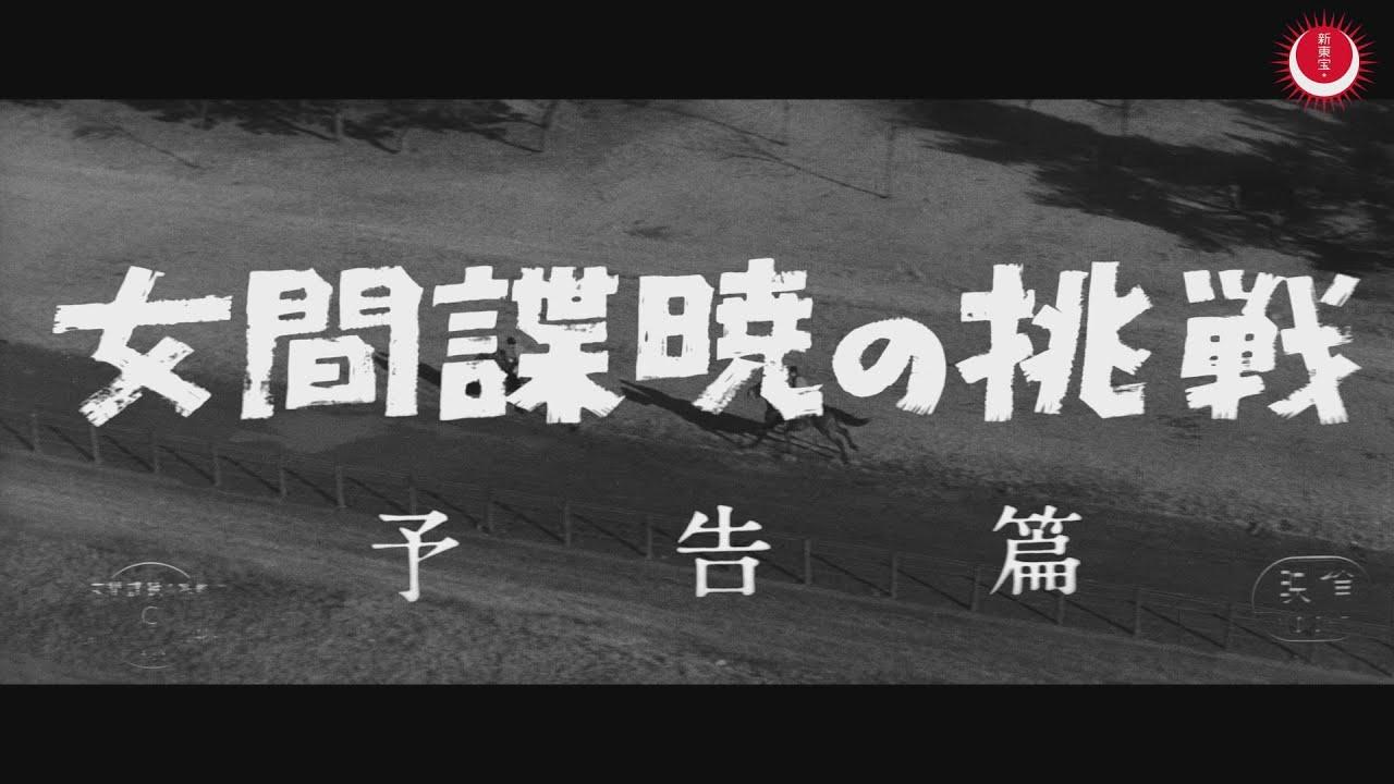 The Challenge of the Female Spy Akatsuki Trailer