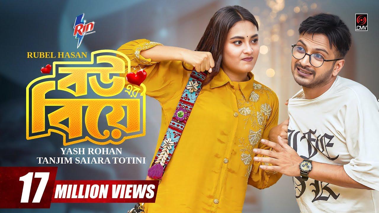 Bouer Biye | বউ এর বিয়ে Trailer