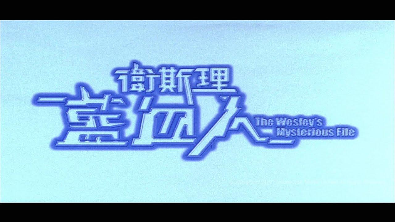 The Wesley's Mysterious File Trailer