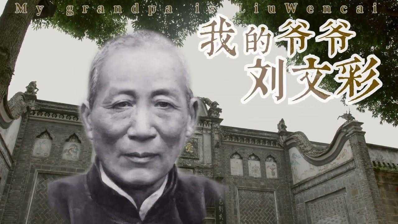 My Grandfather Liu Wencai Trailer