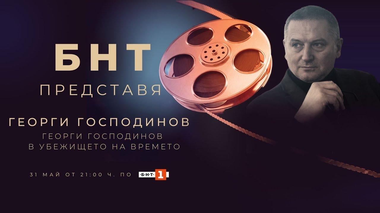 BNT presents: Georgi Gospodinov in the Time Shelter Trailer