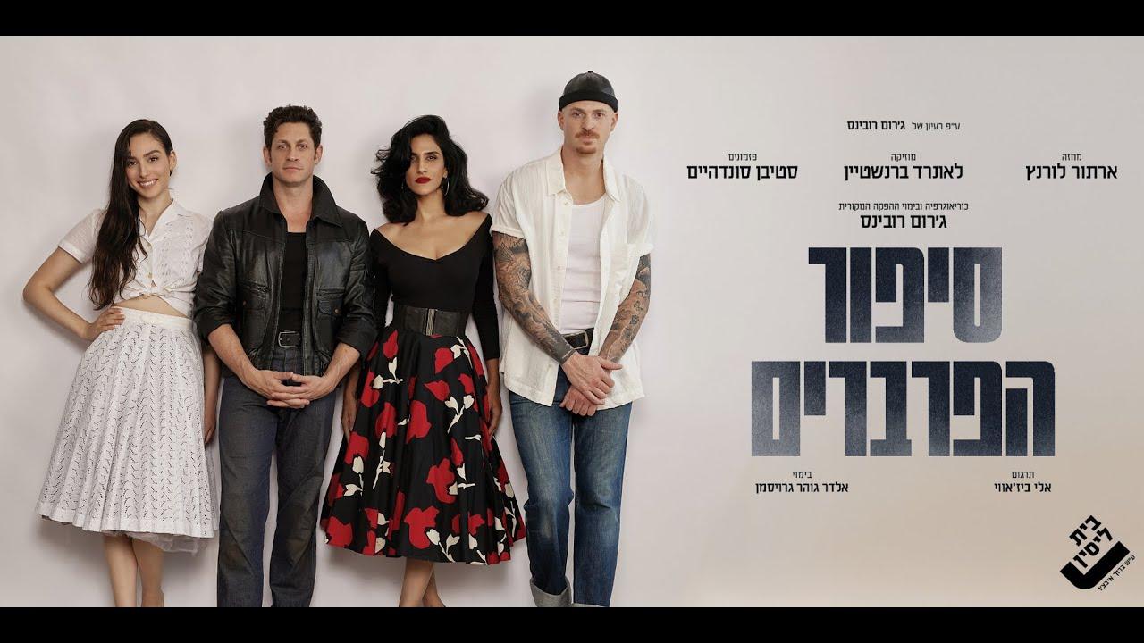 West Side Story Trailer