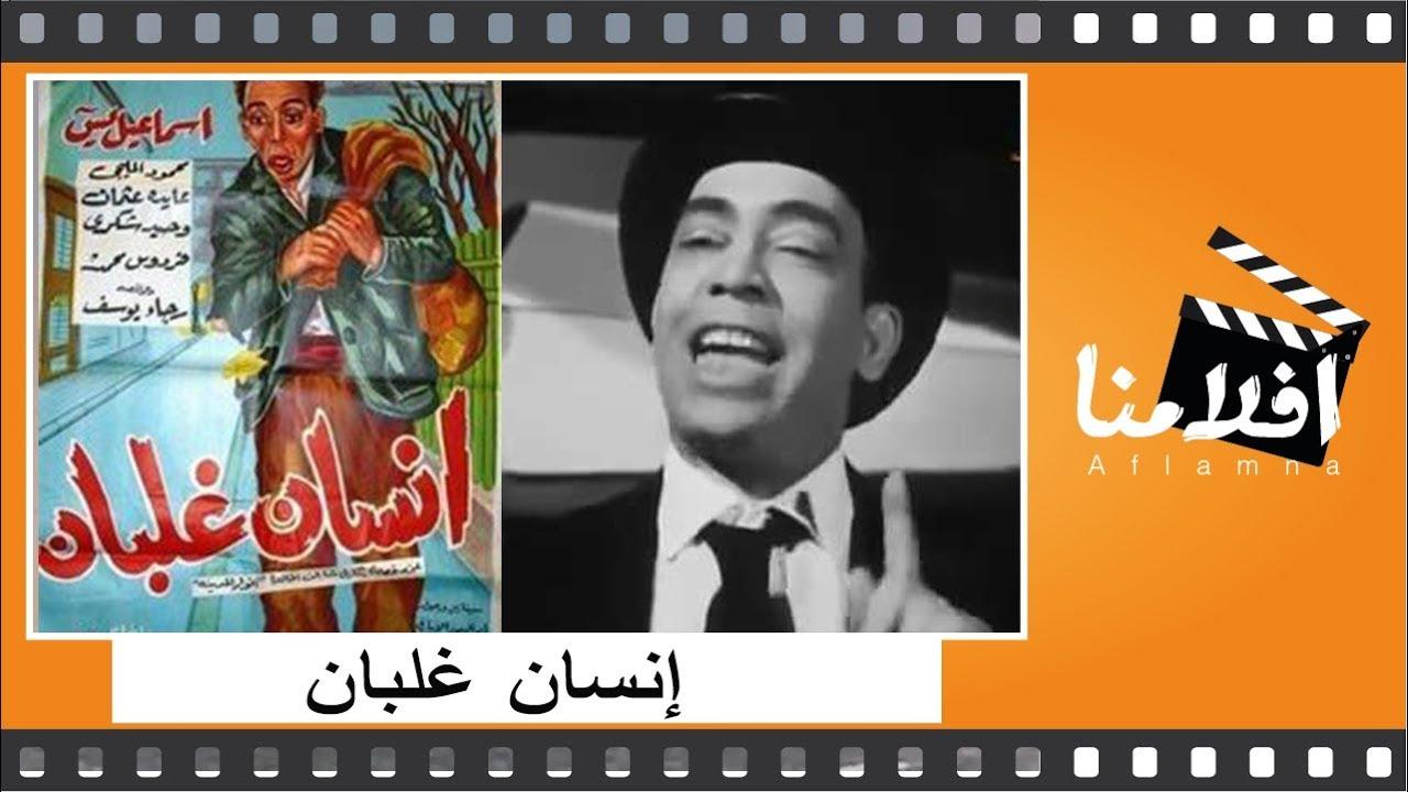 iinsan ghalban Trailer