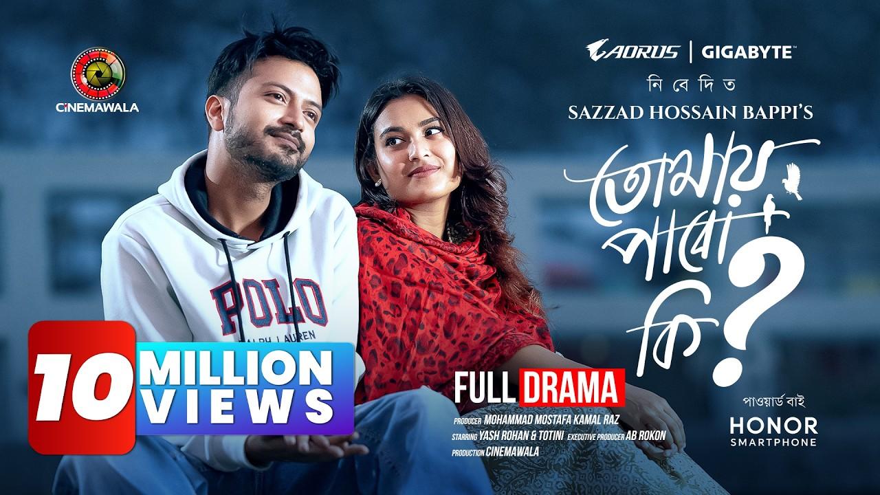 Tomay Pabo ki? | তোমায় পাবো কি? Trailer