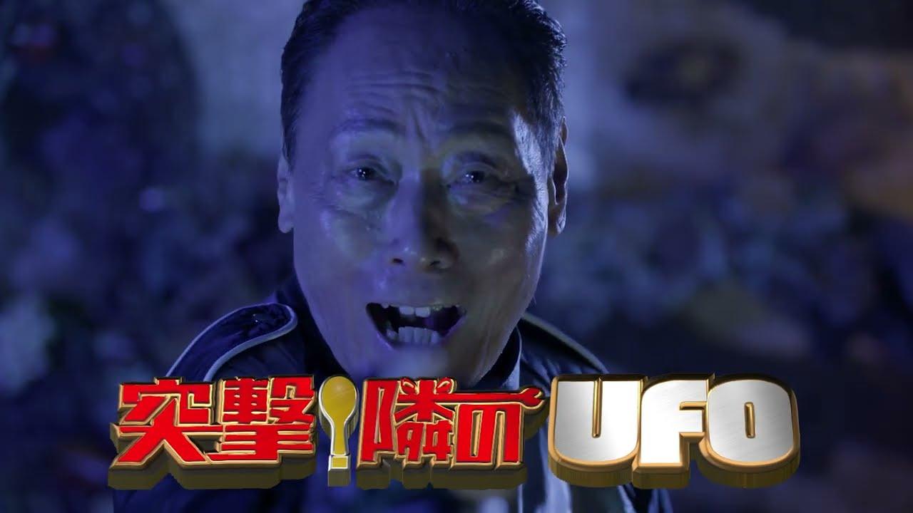 A UFO Intruder Trailer