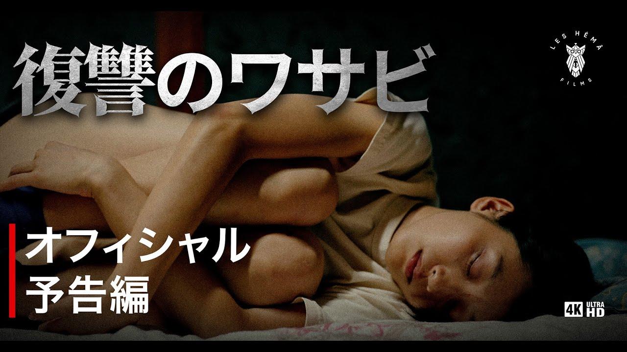 Wasabi: Not a Fairy Tale Trailer