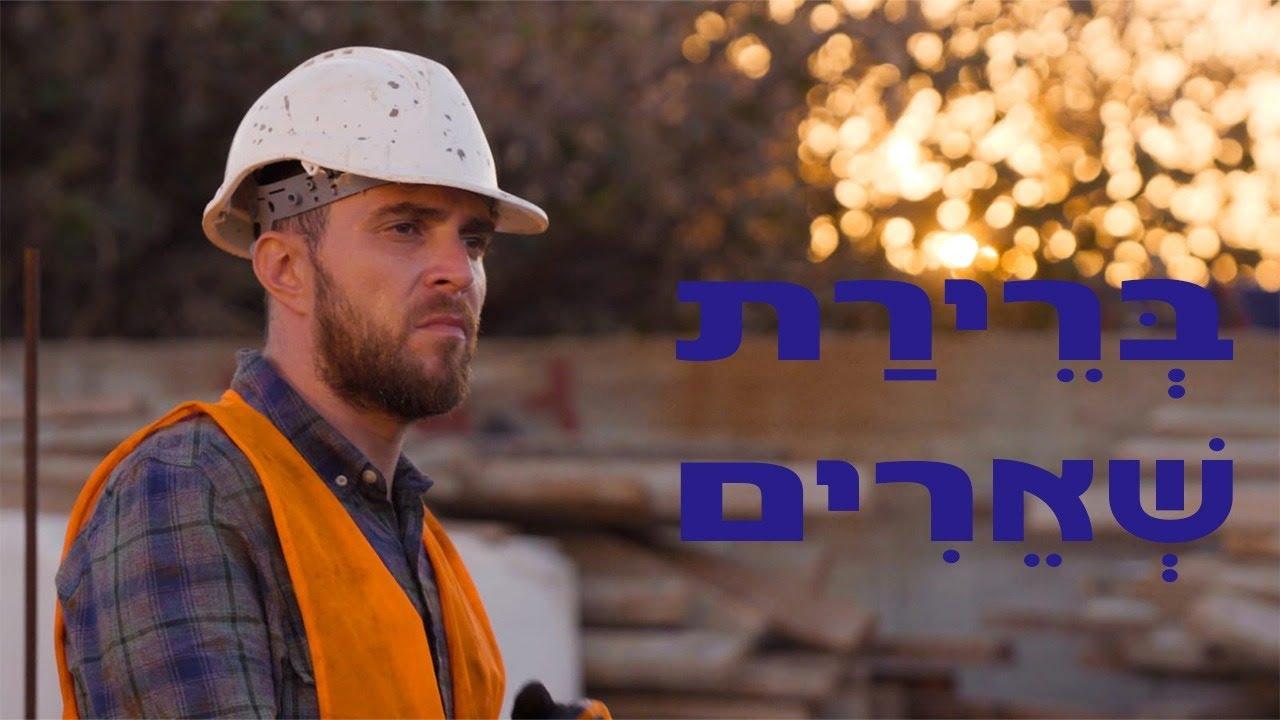 Brirat shearim Trailer