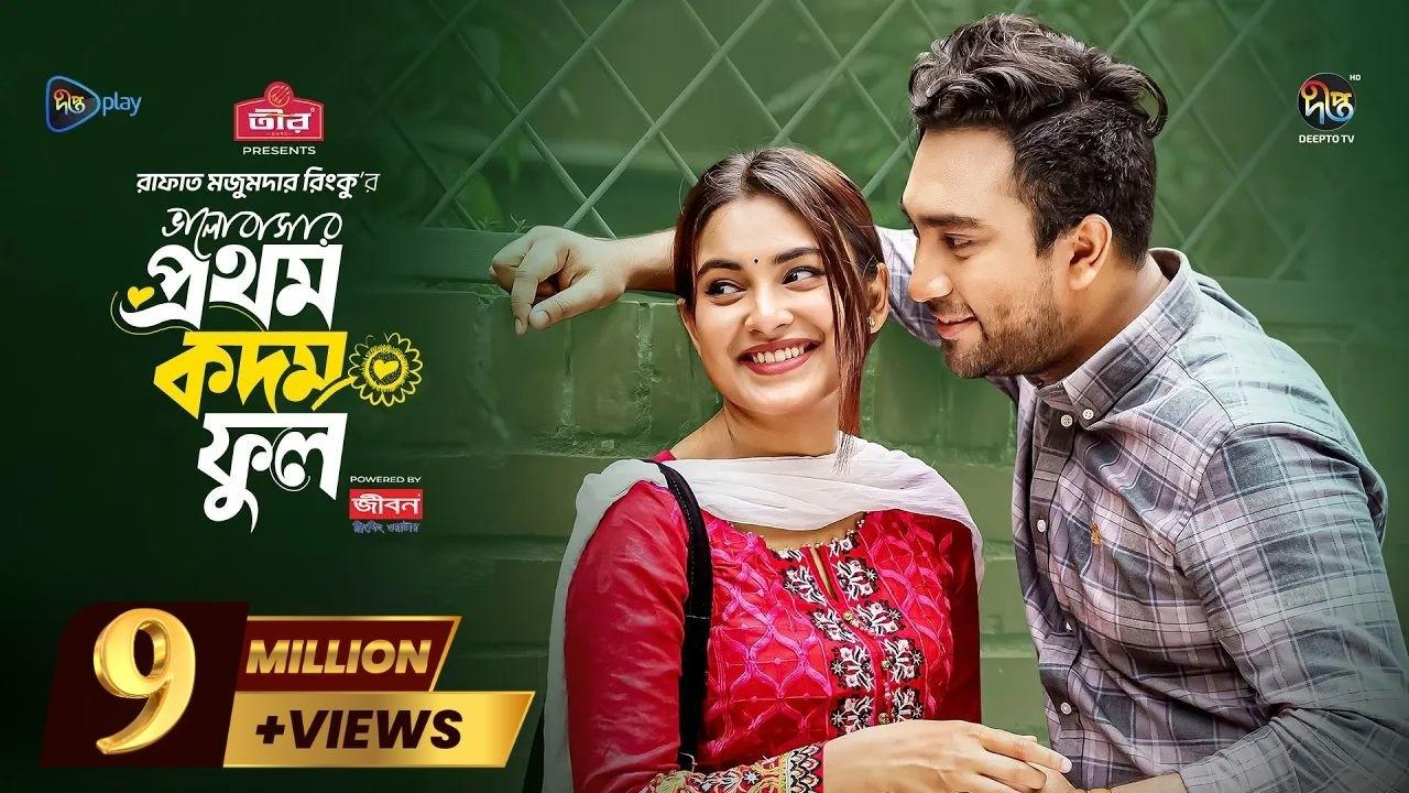 Bhalobashar Prothom Kodom Phool Trailer