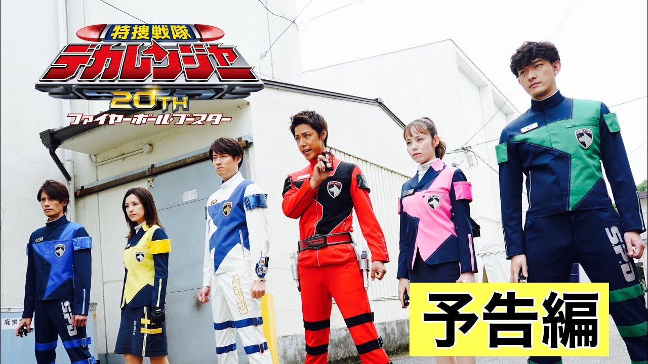 Tokusou Sentai Dekaranger 20th: Fireball Booster Trailer
