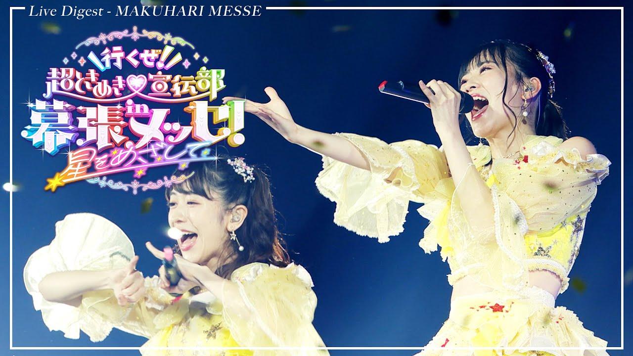 Ikuze! Chou Tokimeki Sendenbu in Makuhari Messe! ~Hoshi wo Mezashite~ Trailer