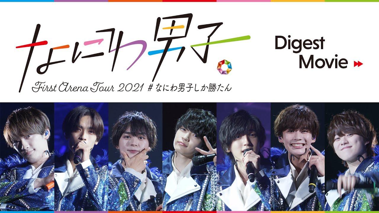 Naniwa Danshi First Arena Tour 2021 #NaniwaDanshishikakatan Trailer