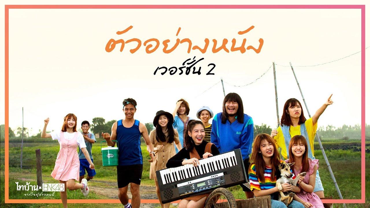 Thi Baan x BNK48 Trailer